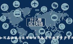 如何在欧易上使用冷链钱