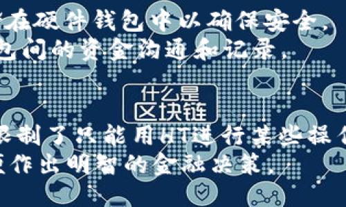   TP钱包只能用HT，您需要知道的一切! / 

 guanjianci TP钱包, HT代币, 钱包使用, 数字资产管理 /guanjianci 

引言
随着区块链技术的迅猛发展，数字货币的应用场景越来越广泛，钱包的使用变得尤为重要。在所有的钱包中，TP钱包因其独特的功能和简洁的界面而受到用户的广泛欢迎。然而，有用户询问“TP钱包只能用HT，这是什么意思？”本文将对这一问题进行深入探讨，并提供一些实用的知识。

TP钱包简介
TP钱包是一种数字资产管理工具，用户可以通过它进行数字货币的存储、发送和接收。与其他钱包相比，TP钱包具有操作简单、安全性高等特点，使得即便是区块链新手也能迅速上手。
TP钱包支持多种数字资产的存储，但在某些情况下，它可能会限用户只能使用特定的代币（如HT）进行某些功能的操作。这给一些用户带来了困惑，导致了关于“TP钱包只能用HT”的讨论。

TP钱包只能用HT的原因
TP钱包只能用HT的情况主要出现在以下几个方面：支持的代币限制、项目方要求、交易费用和用户体验。我们来详细分析一下这些原因。

1. **支持的代币限制**：有时候，TP钱包可能会设定策略，只允许用户使用HT进行特定的操作，比如购买特定的代币或者参与项目的投资。这种情况通常与钱包的合作伙伴或平台的制定有关。

2. **项目方要求**：一些区块链项目会要求只接受特定的代币作为交易媒介，这样可以有效控制资金流入与流出，提升项目的可信性及投资者的利益。

3. **交易费用**：HT作为某些平台的原生代币，可以在交易时享受较低的费用或更快的交易速度，这让TP钱包选择限制使用HT成为一种合理的选择。

4. **用户体验**：为了简化用户的操作过程，TP钱包的开发团队可能会选择仅支持使用HT，提高用户的交易效率，同时减少因多种代币使用的复杂性。

如何使用TP钱包进行HT交易
如果您决定使用TP钱包进行HT交易，以下是一些简单的步骤，帮助您快速入门：

1. **下载并安装TP钱包**：首先，您需要从官方渠道下载并安装TP钱包应用程序。确保您下载的是最新版本，以避免潜在的安全问题。

2. **创建钱包账户**：安装完成后，您需要创建一个新账户。这一过程相对简单，需要设置密码并妥善保管助记词。

3. **充值HT到钱包**：在您的TP钱包中，找到“充值”选项，复制钱包地址。在其他平台购买HT，并将其转账至TP钱包的地址。

4. **进行HT交易**：完成充值后，您就可以选择想要进行的交易，比如发送HT或在特定的去中心化交易所进行交易。

5. **安全性设置**：为了确保您的资产安全，及时开启二次验证、密码保护等安全措施，提升您钱包的安全性。

TP钱包能用HT做什么
用户使用TP钱包进行HT交易的主要功能包括交易、投资以及项目参与等：

1. **交易**：您可以在TP钱包中方便地进行HT与其他资产之间的兑换，操作简便，便于快速反应市场变化。

2. **参与投资项目**：TP钱包可能会开启一些基于HT的投资项目，用户可以使用HT参与这些项目，以获取潜在的收益。

3. **支付手续费**：在某些去中心化交易所进行交易时，通常会收取一定的交易费用，使用HT支付可以享受一些折扣或者额外的奖励。

相关问题解析

h41. TP钱包安全吗？/h4
安全性是任何数字钱包用户最关心的问题之一。TP钱包在安全性方面采用了多种技术措施，但用户也需要采取适当的保护措施。
TP钱包使用私钥加密技术，确保用户的资产不易被盗。用户还可以设置复杂的密码，并启用二次验证功能，提高账户安全性。
然而，安全不仅仅取决于钱包本身，用户的个人安全意识同样重要。比如，不要轻易在不明网站输入您的钱包信息，定期备份您的助记词，并使用防病毒软件保护设备等方式也是确保您资金安全的有效措施。

h42. HT与其他代币的区别是什么？/h4
HT代币（Huobi Token）是火币交易所推出的原生代币。相较于其他代币，HT具有独特的优越性，它可以为用户提供多种优惠和服务，比如手续费减免、交易所交易资格。
HT还可以参与某些区块链项目的投票，用户对项目的治理有一定的发言权。这些功能使得HT在某种程度上与其他代币区别开来，形成了其独特的价值。

h43. 如何选择合适的钱包？/h4
选择钱包时需要考虑多个因素，包括安全性、支持的代币、用户界面和社区反馈等。
对于初学者，建议选择一个界面友好、操作简便的钱包，如TP钱包，因为这能帮助他们尽快适应数字资产管理。然而，对于更复杂的需求，比如需要高度安全或大额资产存储的用户，则可以考虑硬件钱包和其他高安全性的钱包。
总的来说，要结合自己的需求，认真评估各类钱包的特点后再做出选择。

h44. 我能同时使用多个钱包吗？/h4
当然可以，许多用户会根据不同需求同时使用多个钱包。比如，他们可能会使用TP钱包进行日常小额交易，同时将部分资产存储在硬件钱包中以确保安全。
多个钱包的好处在于可以分散风险，增强资产的流动性。但同时带来的问题是管理上的复杂性，需要用户花时间去保持不同钱包间的资金沟通和记录。

结论
TP钱包能够为用户提供便捷的数字资产管理方式，而HT的使用限制则是为了确保用户拥有良好的体验与安全性。虽然TP钱包限制了只能用HT进行某些操作，但这并不影响其作为数字钱包的整体功能。
对于数字货币的未来，TP钱包以及HT等代币的价值仍将持续增长，用户在交易时，应充分了解各类代币及其相关钱包功能，以便作出明智的金融决策。