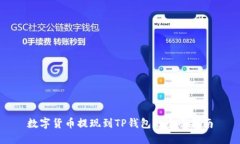 数字货币提现到TP钱包的全
