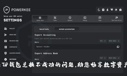  解决TP钱包兑换不成功的问题，助您畅享数字资产管理