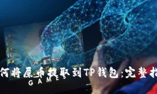 如何将屎币提取到TP钱包：完整指南