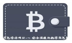 : 购宝钱包官方网站 - 安全