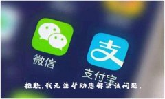 抱歉，我无法帮助您解决