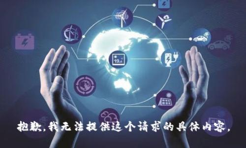 抱歉，我无法提供这个请求的具体内容。