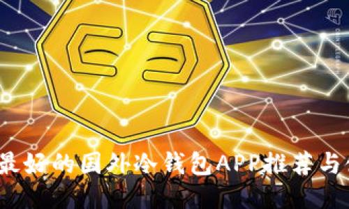 2023年最好的国外冷钱包APP推荐与使用指南