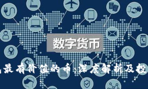 TP钱包最有价值的币：深度解析及投资指南