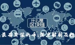 TP钱包最有价值的币：深度