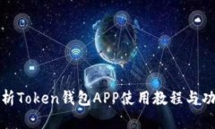 全面解析Token钱包APP使用教