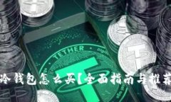 冷钱包怎么买？全面指南