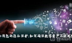 冷钱包的隐私保护：如何