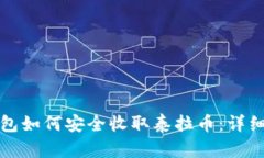 冷钱包如何安全收取泰拉