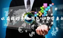 如何处理Trust Wallet中的冷