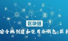 如何安全地创建和使用冷