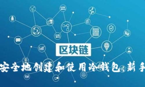 如何安全地创建和使用冷钱包：新手指南