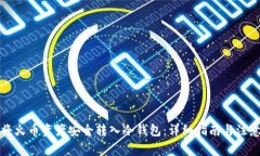 如何将火币资产安全转入