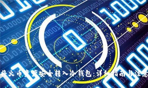 如何将火币资产安全转入冷钱包：详细指南与注意事项