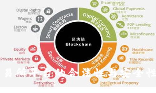 虚拟币交易所平台的合法性与安全性全面解析