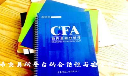 虚拟币交易所平台的合法性与安全性全面解析