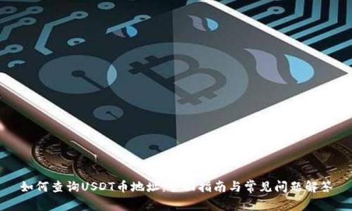 如何查询USDT币地址：全面指南与常见问题解答