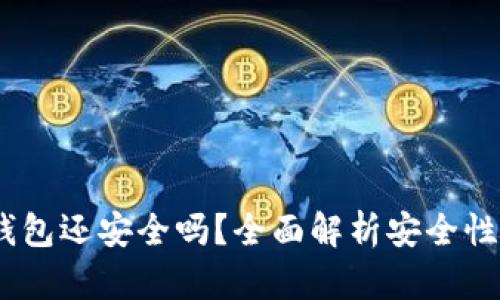 :被盗的TP钱包还安全吗？全面解析安全性与防护措施