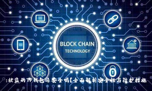 :被盗的TP钱包还安全吗？全面解析安全性与防护措施