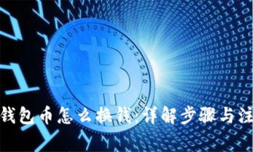 : 波宝钱包币怎么换钱：详解步骤与注意事项
