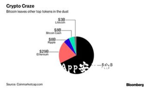 br解决以太坊钱包App安装问题的全面指南
