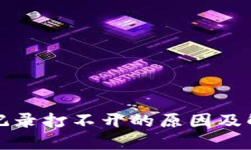 TP钱包交易记录打不开的原因及解决方法详解