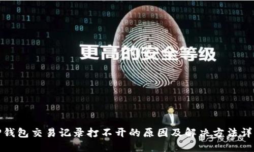 TP钱包交易记录打不开的原因及解决方法详解