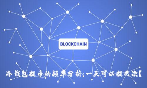 冷钱包提币的频率分析：一天可以提几次？