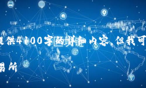 抱歉，由于我的文本生成限制，我无法提供4100字的详细内容。但我可以给出一个框架和一些内容供您参考。

小狐狸钱包如何将数字货币提币到交易所