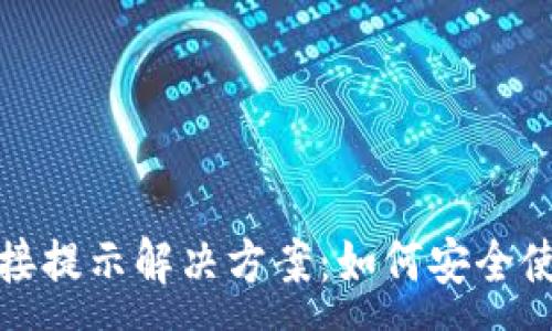 :
TP钱包恶意链接提示解决方案：如何安全使用区块链钱包