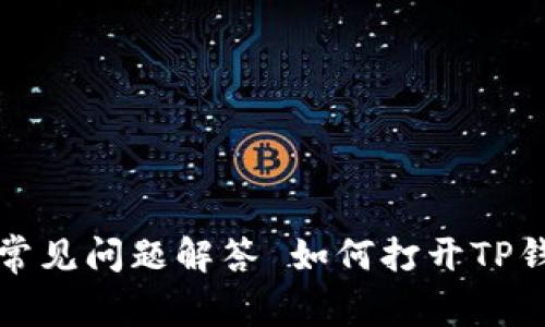 如何打开TP钱包的观察模式：详细步骤与常见问题解答 如何打开TP钱包的观察模式：详细步骤与常见问题解答