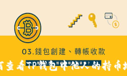    
如何查看TP钱包中他人的持币地址
