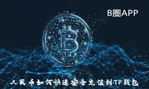   
人民币如何快速安全充值到TP钱包
