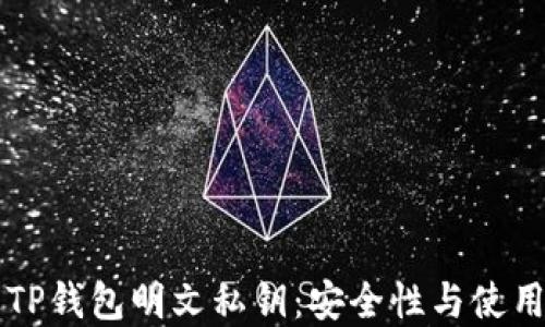
理解TP钱包明文私钥：安全性与使用指南