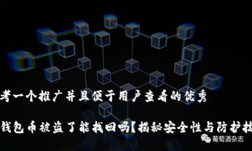 思考一个推广并且便于用户查看的优秀

TP钱包币被盗了能找回吗？揭秘安全性与防护技巧