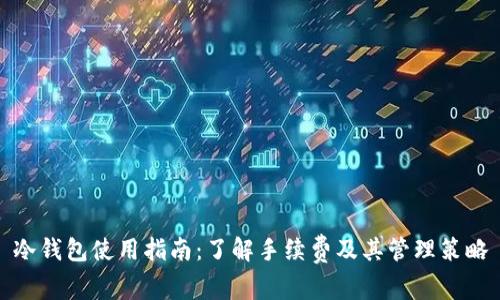 冷钱包使用指南：了解手续费及其管理策略