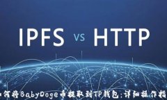 如何将BabyDoge币提取到TP钱
