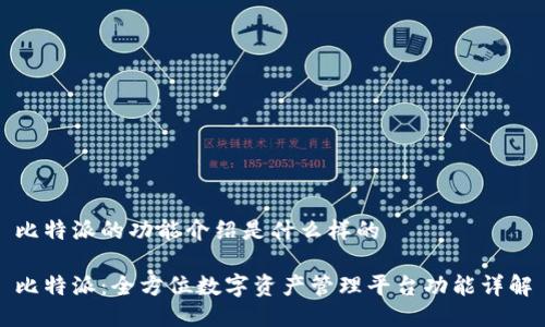 比特派的功能介绍是什么样的

比特派：全方位数字资产管理平台功能详解