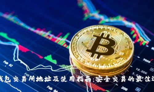 TP钱包交易所地址及使用指南：安全交易的最佳选择