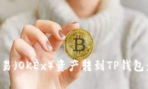 如何将欧易（OKEx）资产转到TP钱包：详细指南