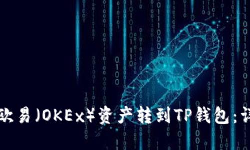 如何将欧易（OKEx）资产转到TP钱包：详细指南
