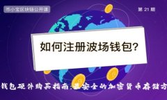 冷钱包硬件购买指南：最
