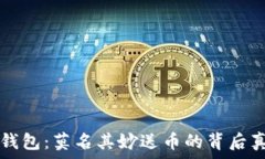  探秘TP钱包：莫名其妙送