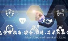 TP钱包登录指南：安全、快