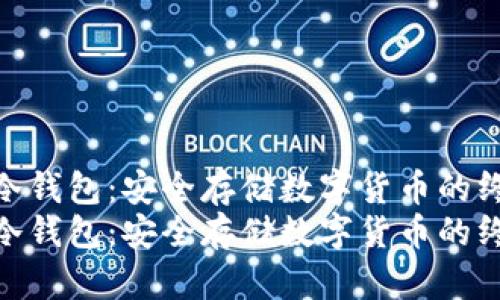 如何制作冷钱包:安全存储数字货币的终极指南
如何制作冷钱包:安全存储数字货币的终极指南