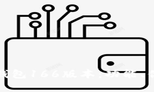 : 全面解读TP钱包166版本：功能、优势与使用技巧