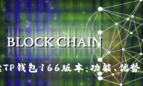 : 全面解读TP钱包166版本：功能、优势与使用技巧