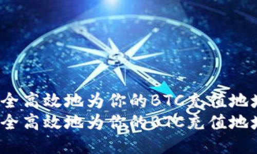 如何安全高效地为你的BTC充值地址充值？
如何安全高效地为你的BTC充值地址充值？